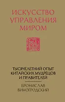Искусство управления миром (новый формат)