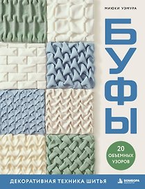 БУФЫ. Декоративная техника шитья. 20 объемных узоров