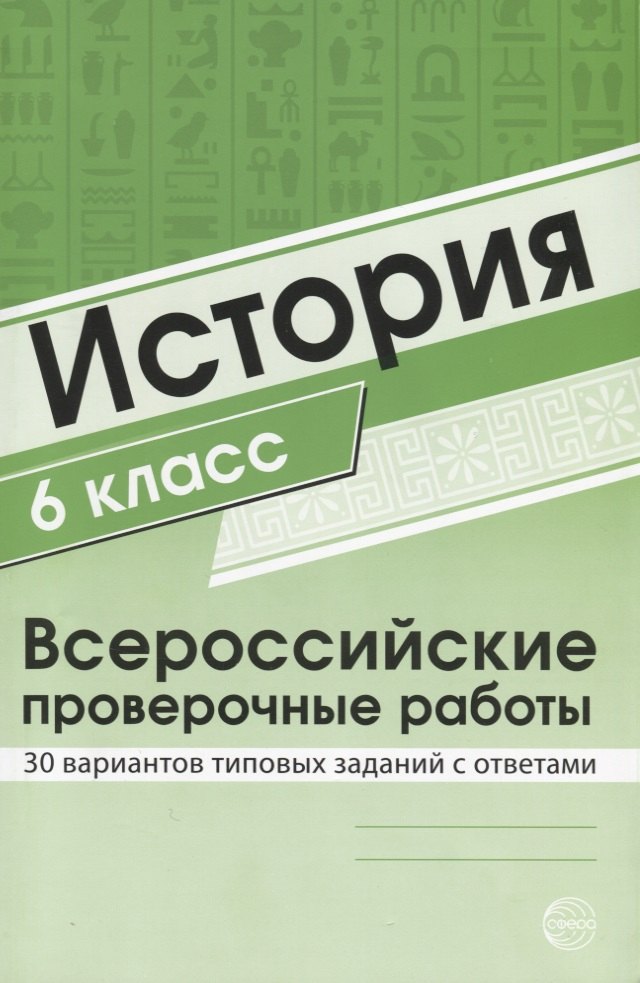 История 6 класс. Всероссийские проверочные работы. 30 вариантов типовых заданий с ответами/ Яковлева В.Б.
История 6 класс. Всероссийские проверочные работы. 30 вариантов типовых заданий с ответами/ Яковлева В.Б.