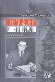 Метаморфозы нашего времени. Избранное