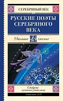 Русские поэты серебряного века
