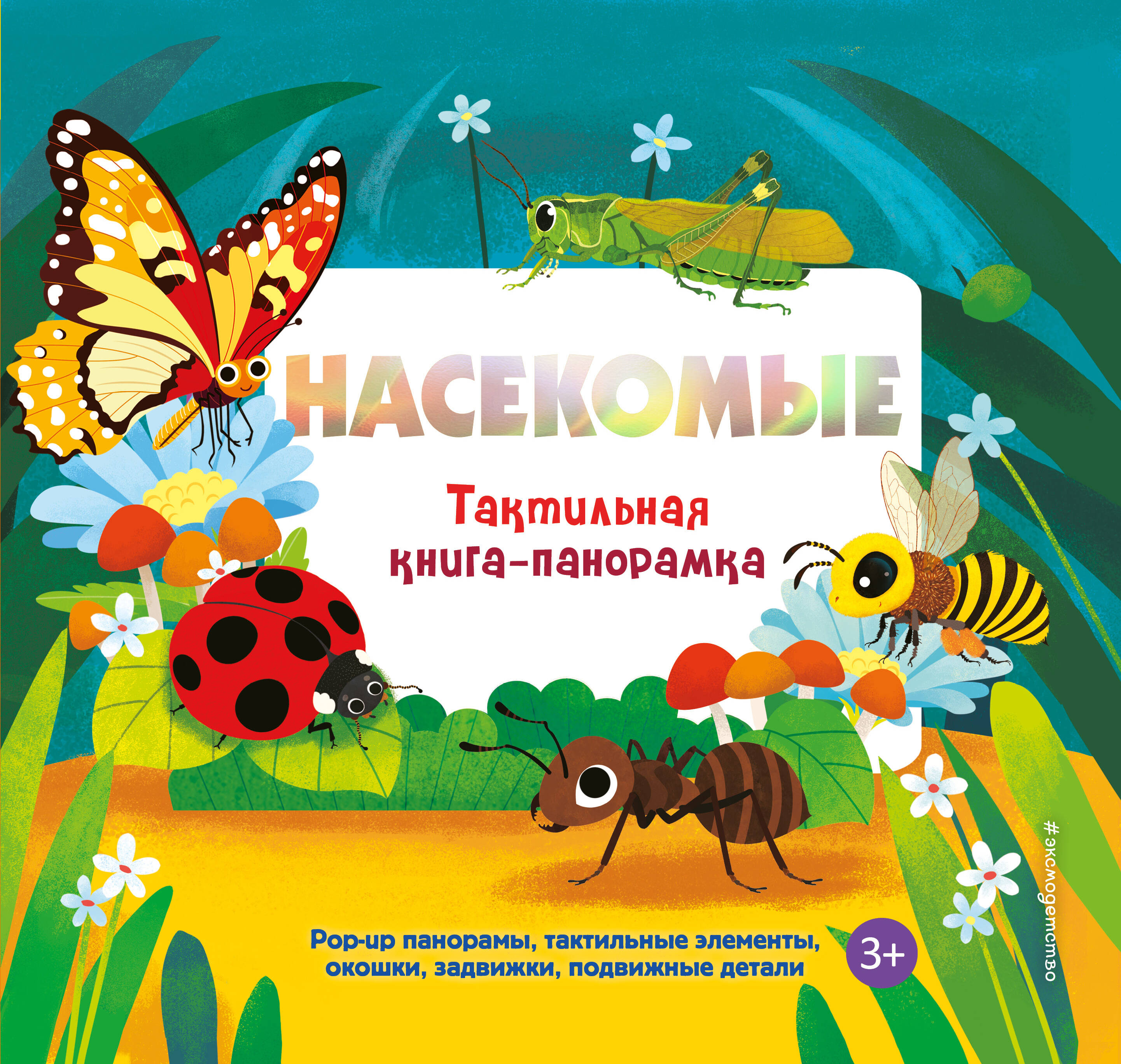 Насекомые. Тактильная книга-панорамка
Насекомые. Тактильная книга-панорамка