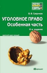 Уголовное право. Особенная часть : краткий курс лекций / 9-е изд., перераб.. и доп.