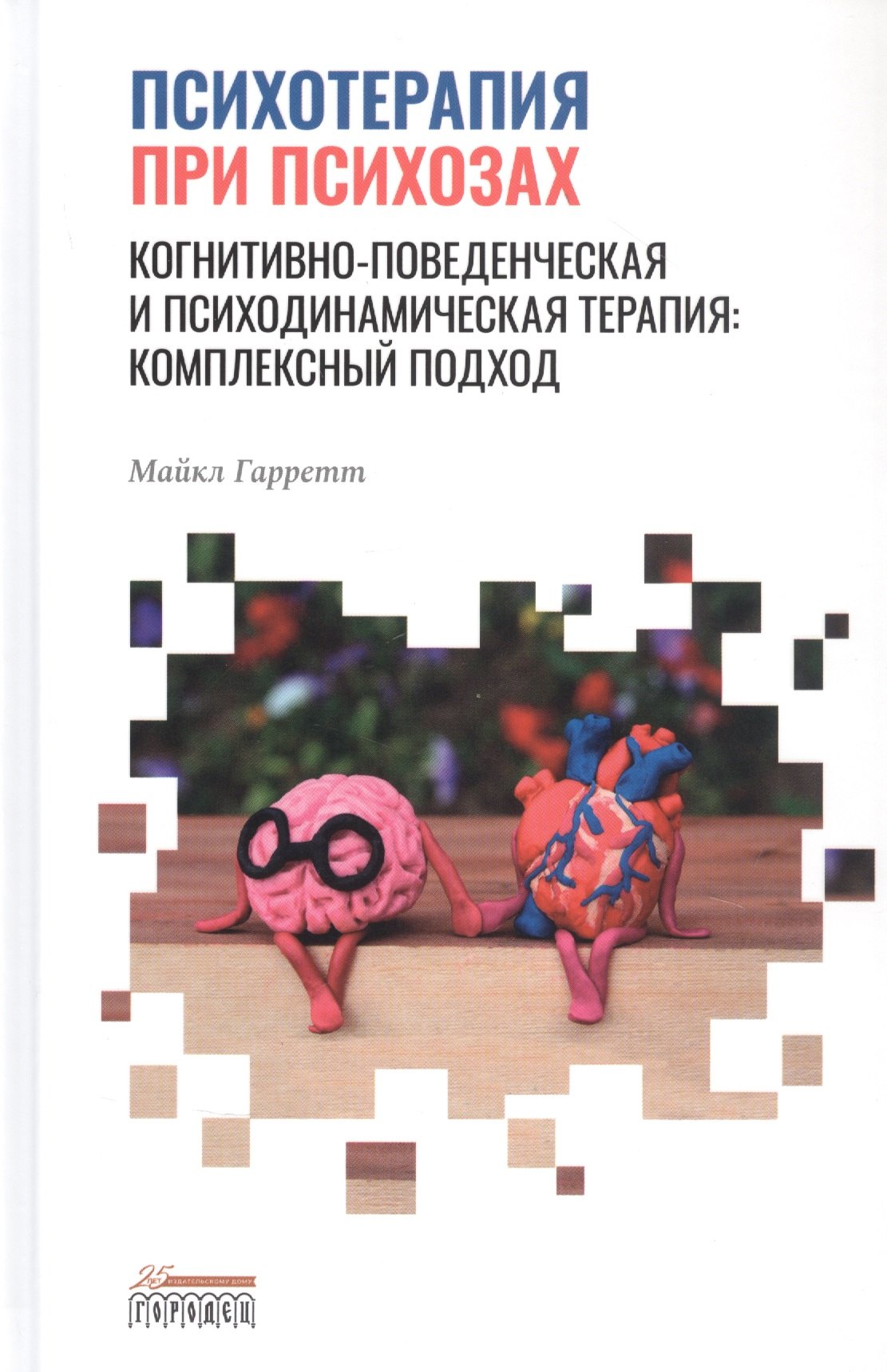 Психотерапия при психозах. Когнитивно-поведенческая и психодинамическая терапия: комплексный подход
Психотерапия при психозах. Когнитивно-поведенческая и психодинамическая терапия: комплексный подход