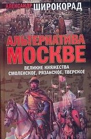 Альтернатива Москве. Великие княжества Смоленское, Рязанское, Тверское