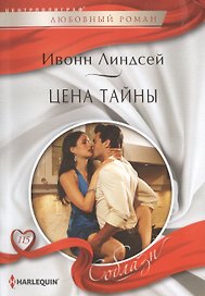 Цена тайны