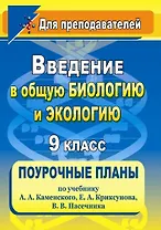 Введение в общую биологию и экологию. 9 класс. Поурочные планы по учебнику А.А. Каменского, Е.А. Криксунова, В.В. Пасечника