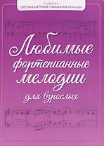 Любимые фортепианные мелодии для взрослых