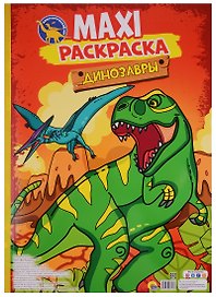 МАКСИ-РАСКРАСКА. ДИНОЗАВРЫ