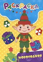 Раскраска. Новогодняя раскраска