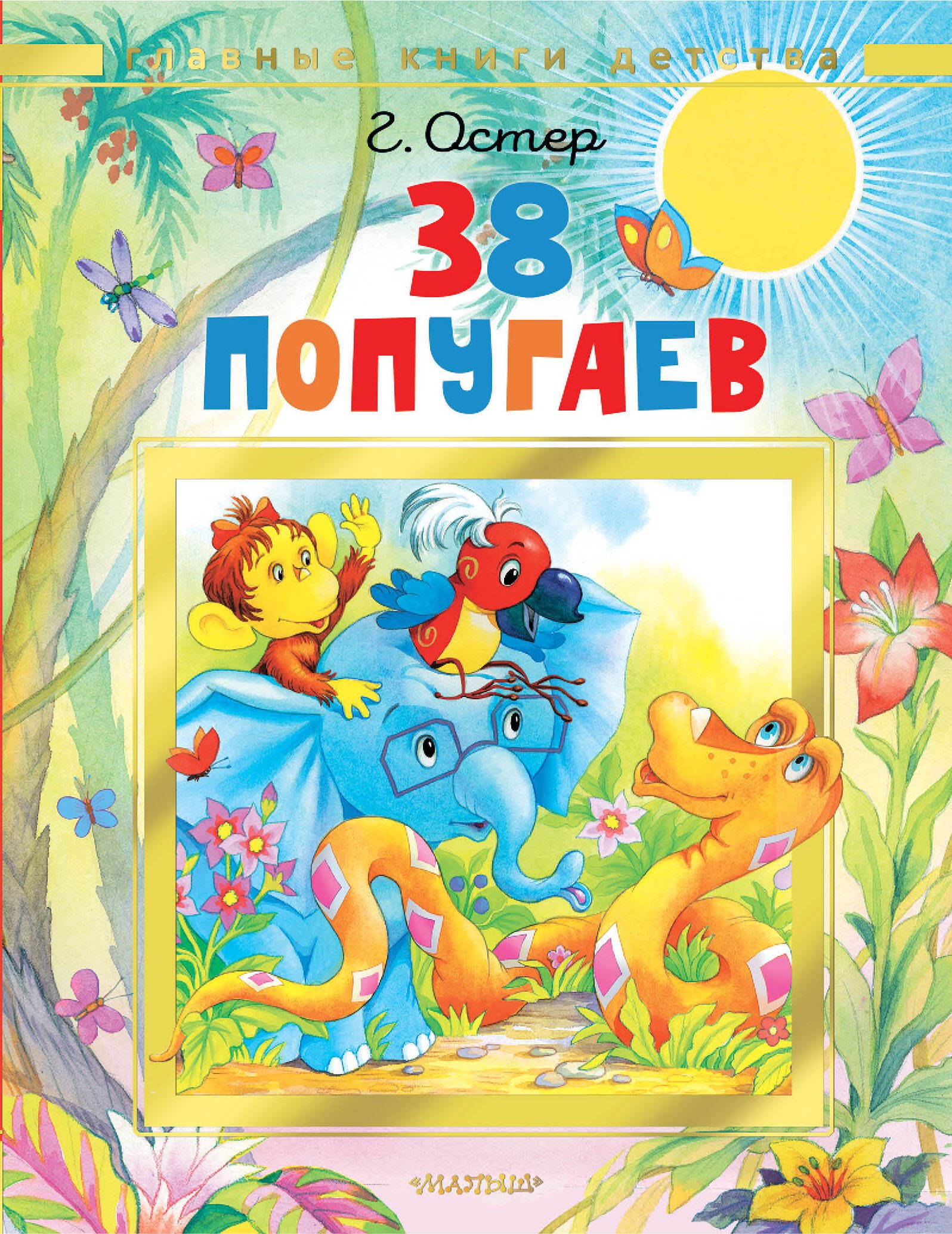 38 попугаев 
38 попугаев