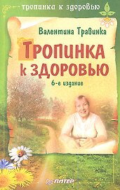 Тропинка к здоровью / 6-е изд.