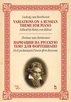 Variations On A Russian Theme For Piano / Вариации на русскую тему для фортепиано. Ноты