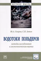 Водотоки польдеров. Методы исследований и геоэкологическая оценка