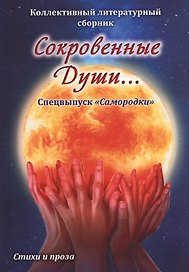 Сокровенные души… Спецвыпуск "Самородки". Стихи и проза