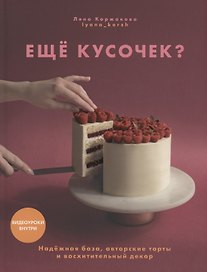 Ещё кусочек? Надежная база, авторские торты и восхитительный декор.