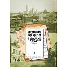 История Казани в документах и материалах. XIX век. Книга 4