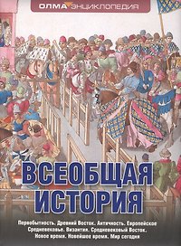 Всеобщая история