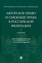 Авторское право и смежные права в Российской Федерации: учебник