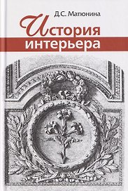 История интерьера: Учебное пособие для вузов