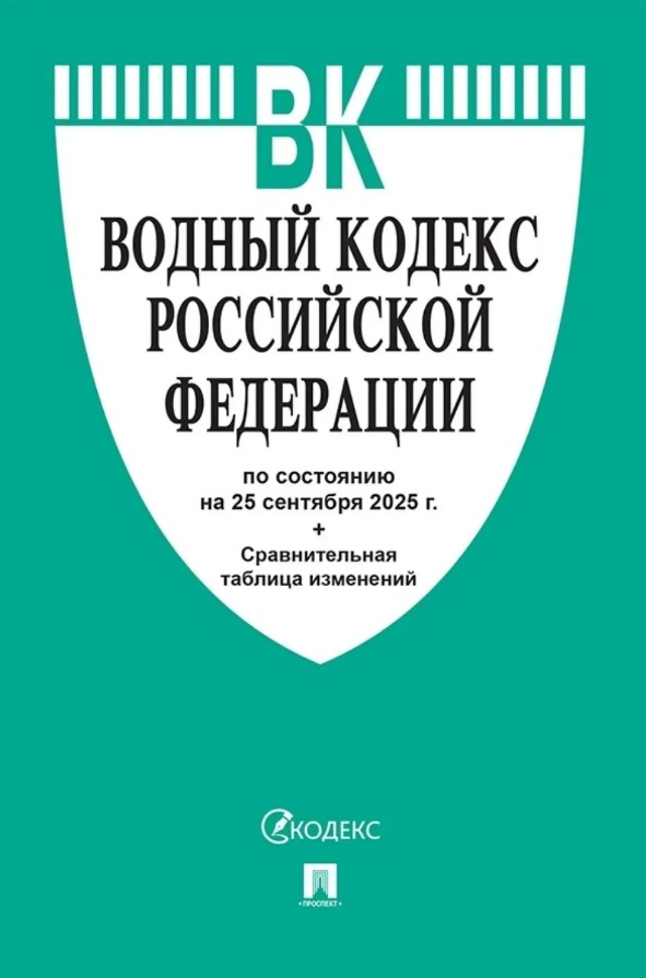 Водный кодекс Российской Федерации по состоянию на 25 сентября 2025 г. + Сравнительная таблица изменений
Водный кодекс Российской Федерации по состоянию на 25 сентября 2025 г. + Сравнительная таблица изменений