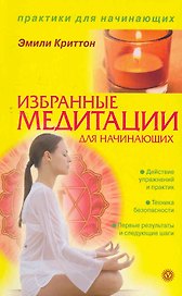 Избранные медитации для начинающих