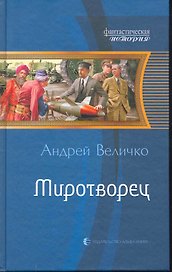 Миротворец: Фантастический роман.