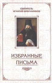 Избранные письма. Святитель Игнатий Брянчанинов
