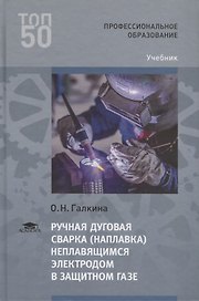 Ручная дуговая сварка (наплавка) неплавящимся электродом в защитном газе. Учебник