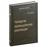 Четвертая промышленная революция. Том 63