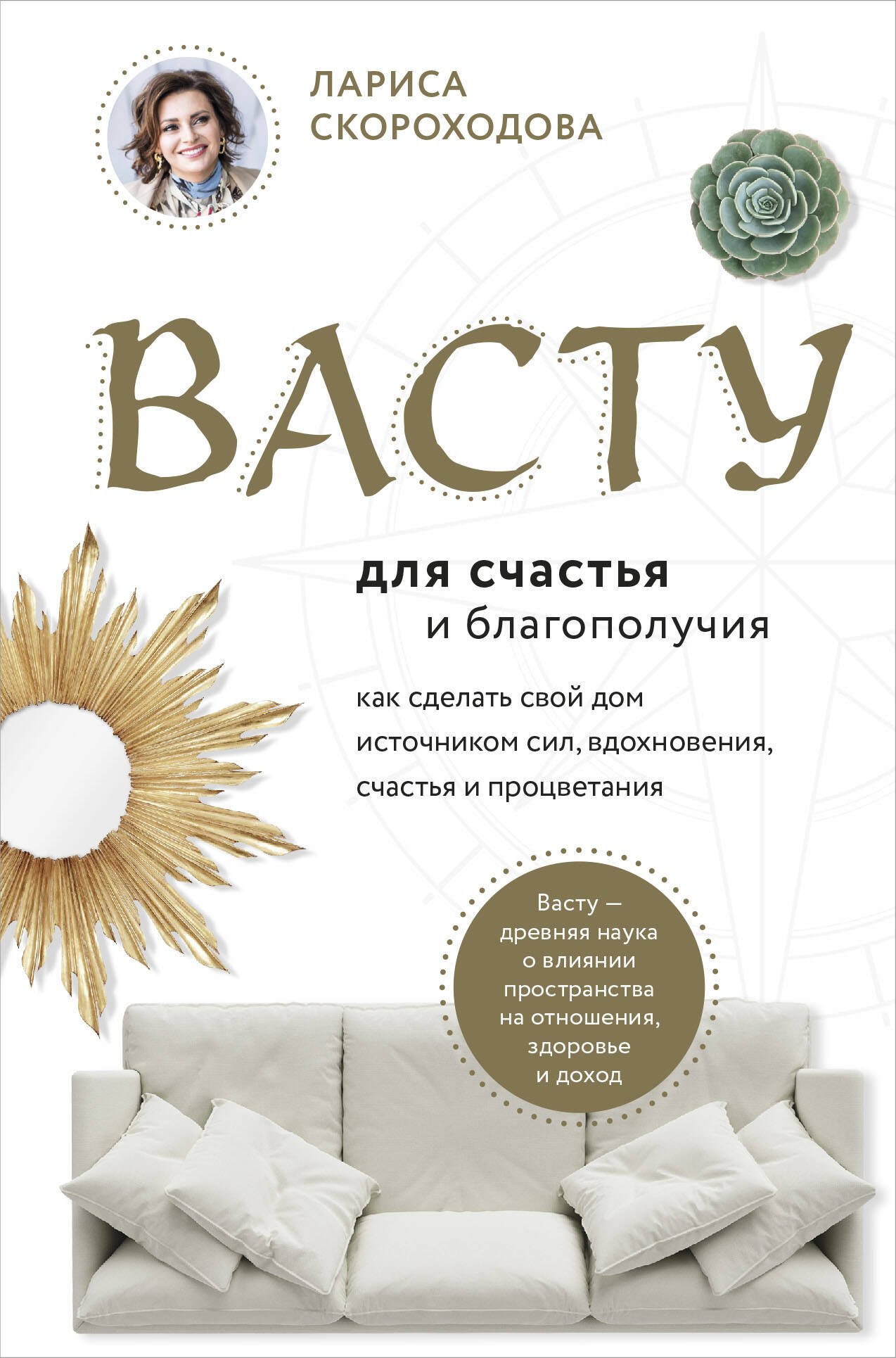 Васту для счастья и благополучия. Как сделать свой дом источником сил, вдохновения, счастья и процветания
Васту для счастья и благополучия. Как сделать свой дом источником сил, вдохновения, счастья и процветания