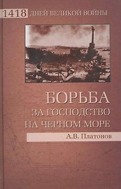 Борьба за господство на Черном море