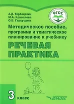 Методическое пособие, программа и тематическое планирование к учебнику "Речевая практика" 3 класс: учебное пособие для общеобразовательных организаций, реализующих ФГОС образования обучающихся с умственной отсталостью (интеллектуальными нарушениями)