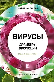 Вирусы. Драйверы эволюции. Друзья или враги?