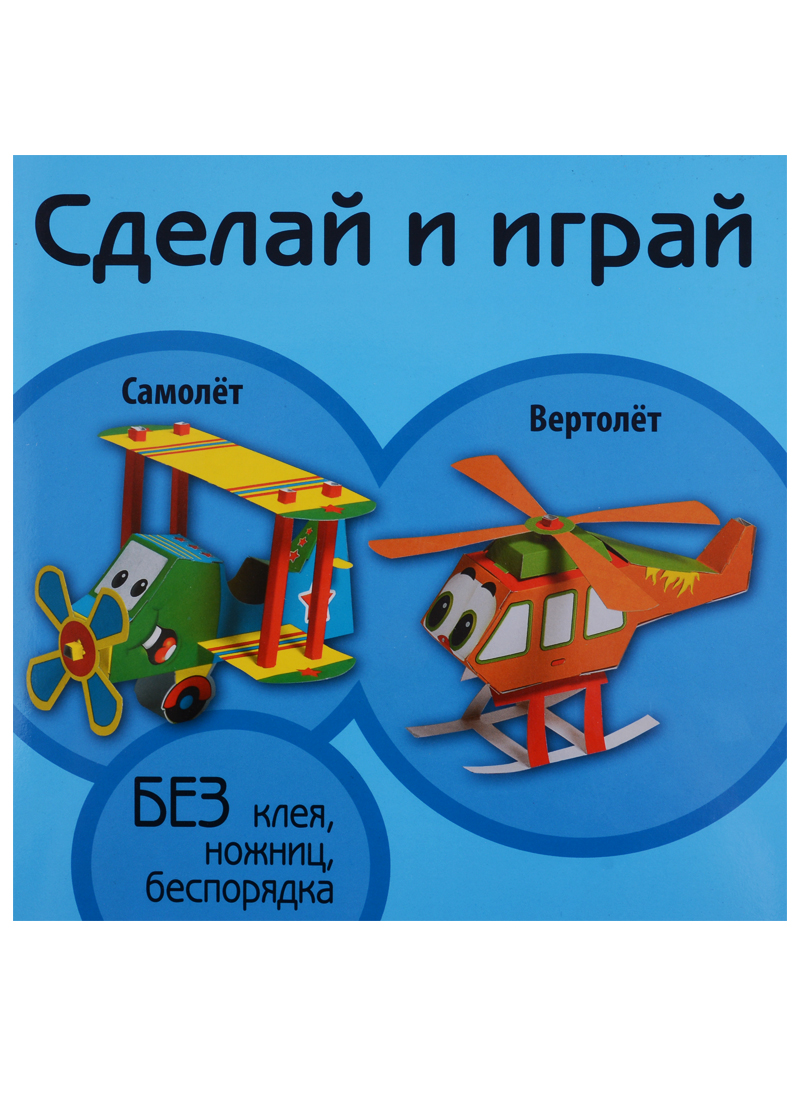 Самолет Вертолет (мСдИг)
Самолет Вертолет (мСдИг)