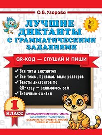 Лучшие диктанты с грамматическими заданиями. QR-код – слушай и пиши. 1 класс