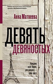 Девять девяностых