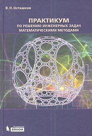 Практикум по решению инженерных задач математическими методами: учебное пособие