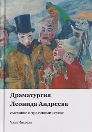 Драматургия Леонида Андреева: смеховое и трагикомическое