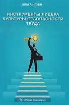 Инструменты лидера культуры безопасности труда
