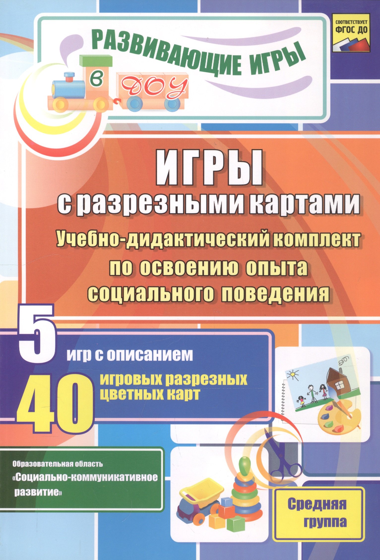 ФГОС ДО Игры с разрезными картами. Учебно-дидактический комплект по освоению опыта социального пове
ФГОС ДО Игры с разрезными картами. Учебно-дидактический комплект по освоению опыта социального пове