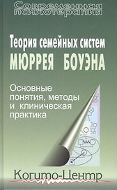 Теория семейных систем Мюррея Боуэна Основные понятия методы… (СПс) Бейкер