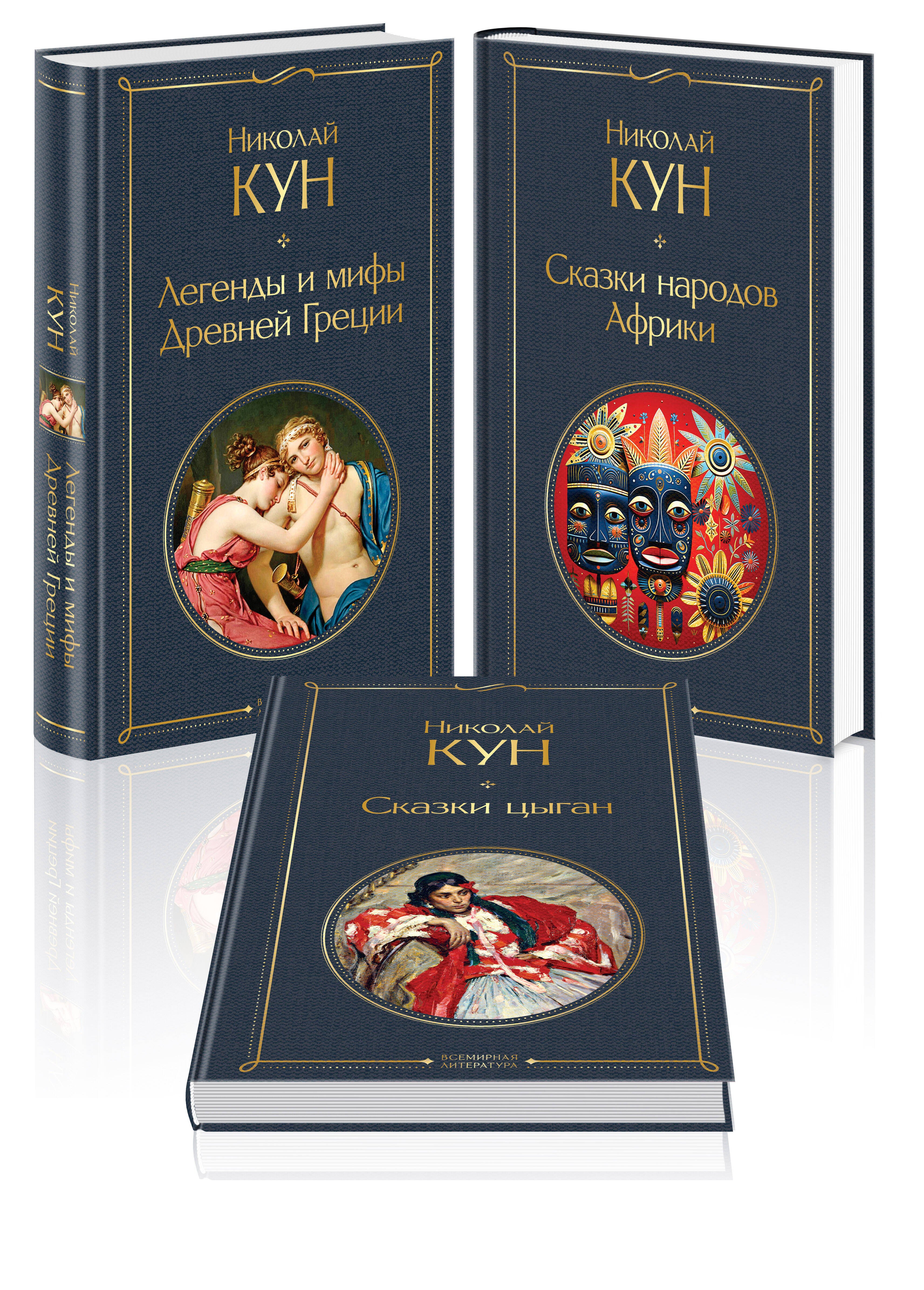 Комплект из 3-х книг. Сказки Николая Куна. Сказки народов Африки, Сказки цыган, Легенды и мифы Древней Греции
Комплект из 3-х книг. Сказки Николая Куна. Сказки народов Африки, Сказки цыган, Легенды и мифы Древней Греции