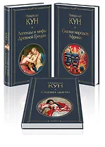 Комплект из 3-х книг. Сказки Николая Куна. Сказки народов Африки, Сказки цыган, Легенды и мифы Древней Греции