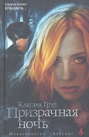 Призрачная ночь: Роман