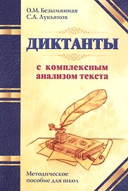 Диктанты с комплексным анализом текста. Методическое пособие