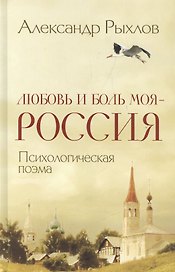 Любовь и боль моя - Россия. Психологическая поэма