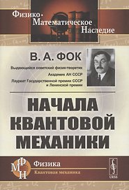 Начала квантовой механики