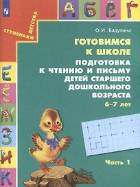 Готовимся к школе. Подготовка к чтению и письму детей старшего дошкольного возраста. 6-7 лет. В 3-х частях. Часть 1