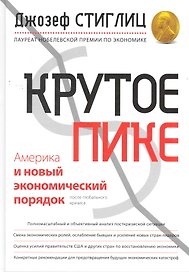 Крутое пике : Америка и новый экономический порядок после глобального кризиса